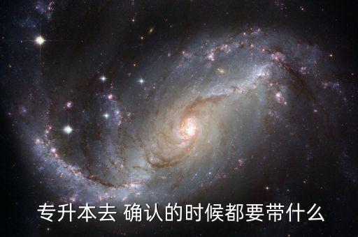 專升本現(xiàn)場確認照相,自考專升本現(xiàn)場確認流程:1