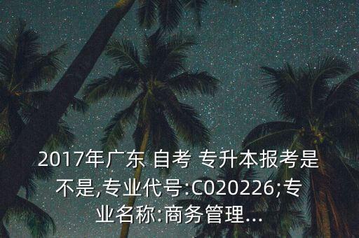 2017年專升本自考,自考改革具體內(nèi)容尚未公布