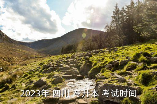 2023年 四川 專升本 考試時間