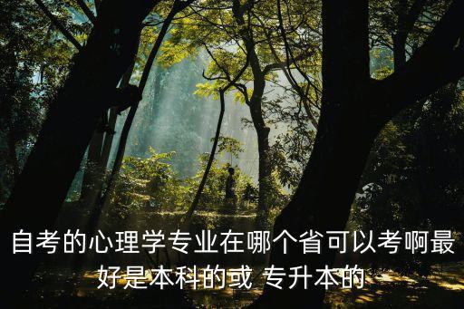 政治經(jīng)濟學(xué)福建專升本,自考專升本學(xué)歷信息網(wǎng)都找到了!