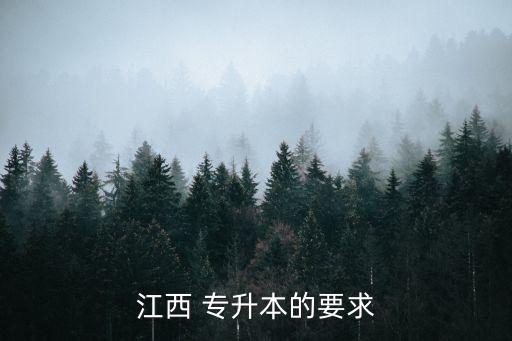 江西 專升本的要求