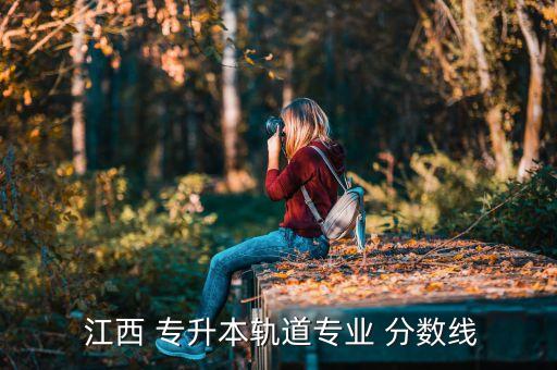 江西專升本科目分?jǐn)?shù)查詢,江西專升本全改為統(tǒng)考考試科目