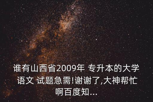 成人專升本語文模擬試題,高等教育自學考試大學英語專業(yè)考試題