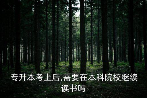  專升本考上后,需要在本科院校繼續(xù)讀書嗎