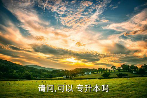 孕婦可以專升本嗎,臨床醫(yī)學(xué)專業(yè)可以自考嗎?答案:可以