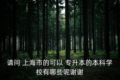 上海在哪里報專升本,上海電力學(xué)院歷史文化名人