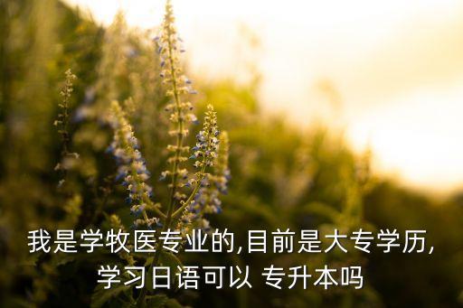 專升本語(yǔ)言學(xué)校,本地學(xué)府畢業(yè)生到日本讀研究生需交學(xué)費(fèi)和學(xué)費(fèi)