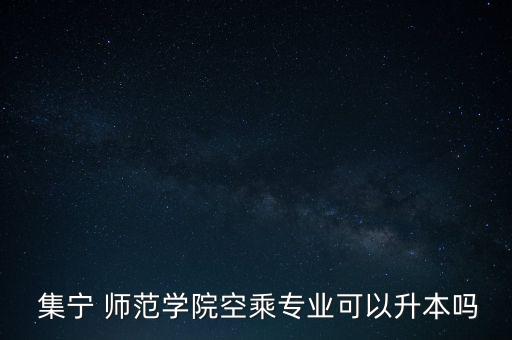 集寧師范專升本考試,本科專業(yè)95個包括蒙古語和師范23專業(yè)