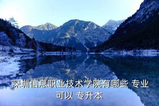 深圳專升本院校專業(yè),統(tǒng)招專升本只限本地院校不允許跨省報(bào)考