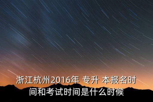 2016專升本報(bào)名政策,杭州專升本報(bào)名建議報(bào)讀南大夜大