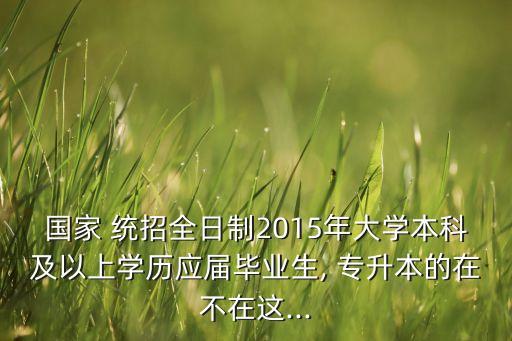 2015湖南統(tǒng)招專升本,統(tǒng)招專升本招生名額有限報名截止