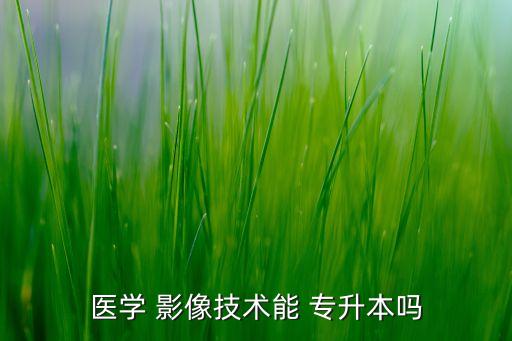 影像專升本學教材,醫(yī)學影像?？票緦I(yè)培養(yǎng)高級醫(yī)學專門人才