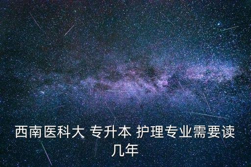 護理專升本改為4年,本科和?？谱o理的區(qū)別在于各自的高考成績