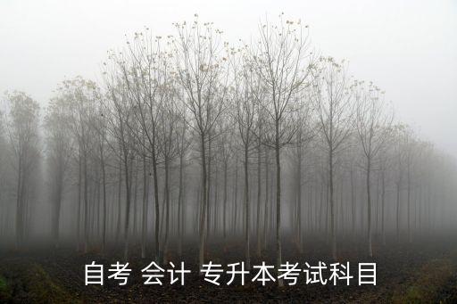 自考 會(huì)計(jì) 專升本考試科目