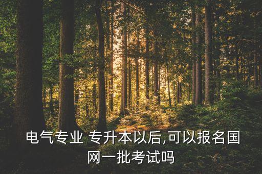 電氣專升本,電氣自動化技術專業(yè)認真學習可通過考試獲取證明