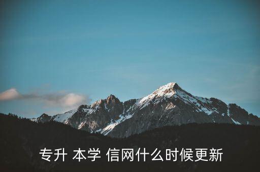  專升 本學 信網(wǎng)什么時候更新