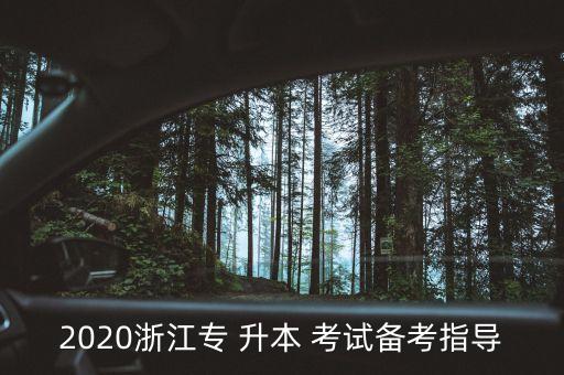 2020浙江專 升本 考試備考指導(dǎo)