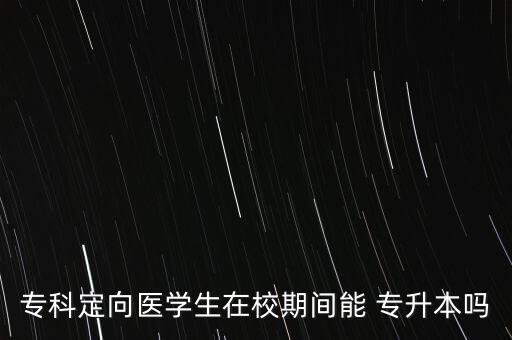 專升本在校生可以嗎,大學(xué)生升本科主要有兩種途徑