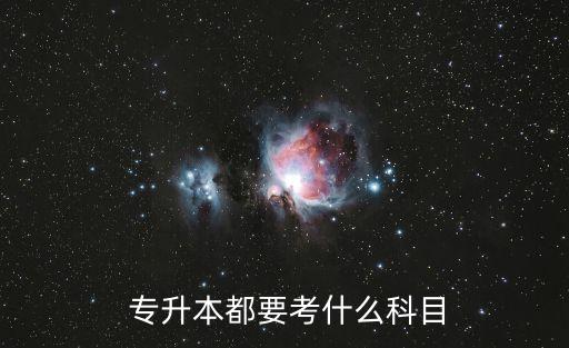  專(zhuān)升本都要考什么科目