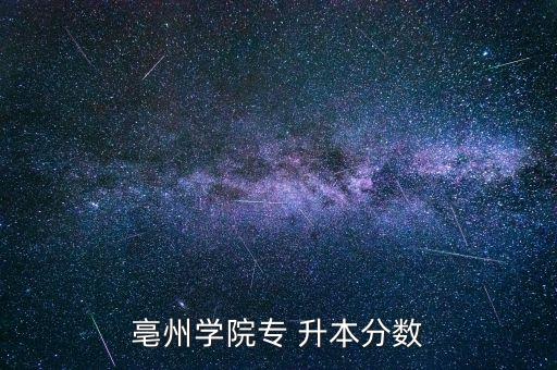 蒙城電大專升本,亳州學(xué)院是一所全日制普通公辦本科院校