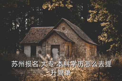 大專升本科蘇州,蘇州職業(yè)學院成招生平臺招收本地學生