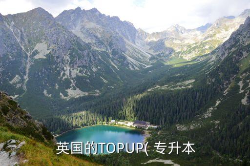  英國(guó)的TOPUP( 專升本