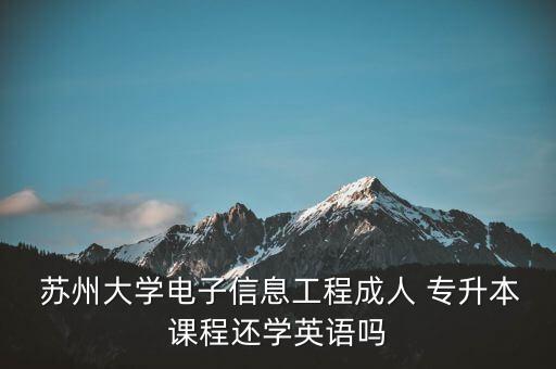 專升本蘇州大學(xué),蘇州大學(xué)專升本學(xué)生報名上網(wǎng)確認信息