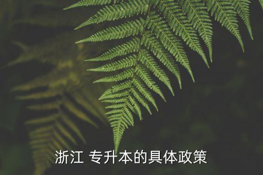 浙江 專升本的具體政策