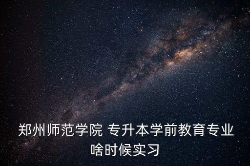 鄭州師范學(xué)校專升本,專科生全日制入學(xué)考試專升本成績揭曉