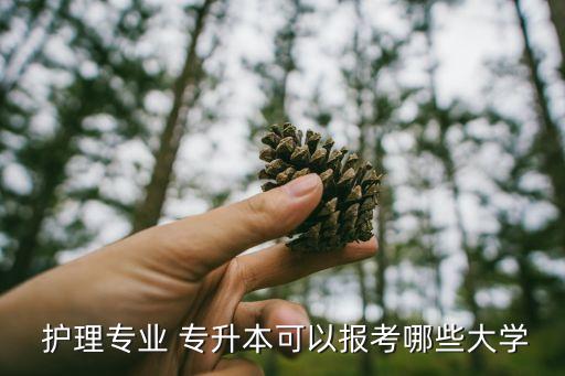 自考四川大學護理系專升本,護理學習專升本是熱門專業(yè)之一