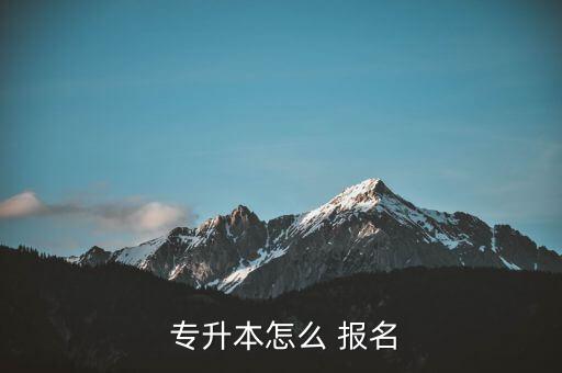  專升本怎么 報(bào)名