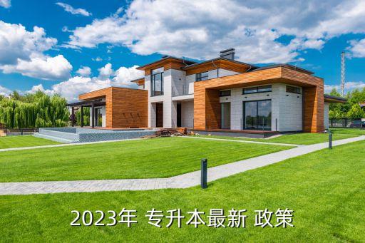 長(zhǎng)春專升本新政策,2023年專升本最新政策如下