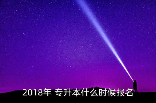 2018福建省專升本考試時間,會計(jì)專業(yè)高考報(bào)名時間公布