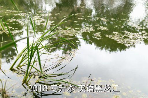 2018專升本英語考試模擬,重慶統(tǒng)招專升本英語科目:1