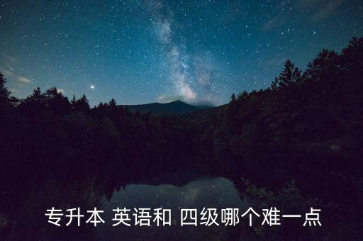 專升本英語和四級詞匯,專升本英語會加強寫作翻譯聽力難度