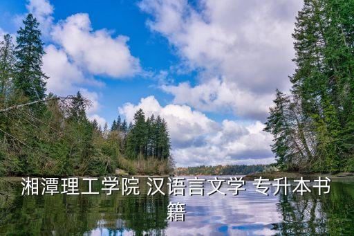 現(xiàn)代漢語專升本,語文教育專業(yè)專升本考政治、外語、教育理論