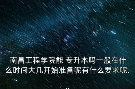 南昌工學(xué)校2018年專升本,每年5月份高校都有專升本考試