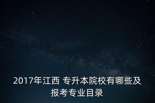 南昌市2017專升本,江西省23所高校招生專升本