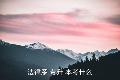 法律系 專升 本考什么