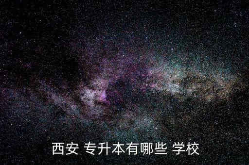  西安 專升本有哪些 學校