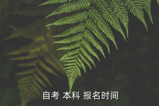  自考 本科 報(bào)名時(shí)間