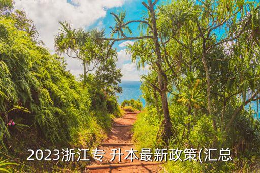 浙大專升本分?jǐn)?shù)線,浙大寧波理工學(xué)院專升本2022分?jǐn)?shù)線