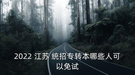 統(tǒng)招專升本江蘇