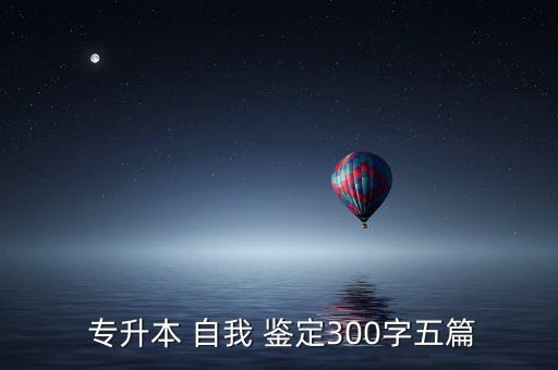  專升本 自我 鑒定300字五篇