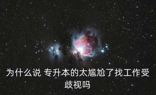 為什么說(shuō) 專升本的太尷尬了找工作受歧視嗎