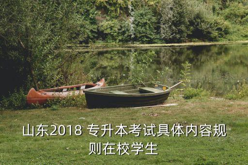 2018專升本有什么限制,浙江專升本條件有什么限制