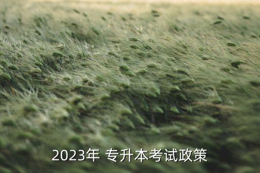 2023年 專升本考試政策