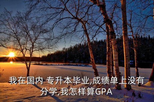 專升本的gpa 香港