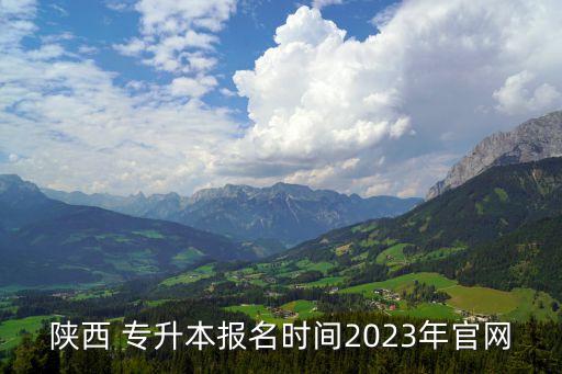 陜西 專升本報名時間2023年官網(wǎng)