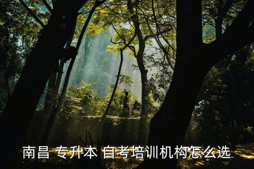 南昌 專升本 自考培訓(xùn)機(jī)構(gòu)怎么選